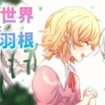 〇い世界と廻る羽根(MCC東日本Zero) [d_438897]