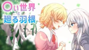 〇い世界と廻る羽根(MCC東日本Zero) [d_438897]