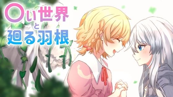 〇い世界と廻る羽根(MCC東日本Zero) [d_438897]