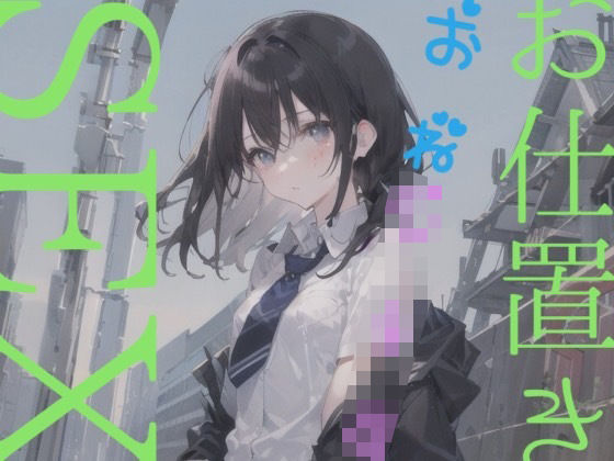 【お仕置きsex】ばかは躰でわからせないとだめだよね？(つんぽこ製作委員会) [d_438906]