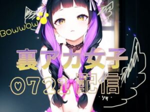 【実演オナニー】とろまん裏アカ女子///愛液まみれのびしょ濡れ真夏のオナニー配信(つんぽこ製作委員会) [d_438911]