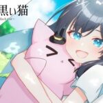 青い夏と黒い猫(MCC東日本Zero) [d_438913]