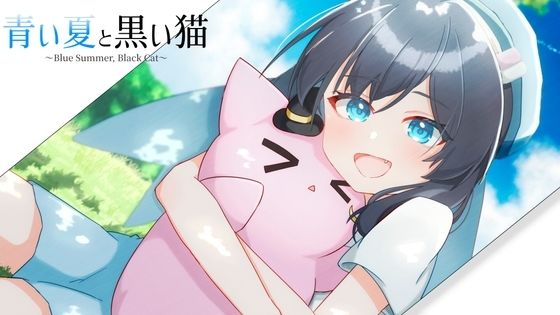 青い夏と黒い猫(MCC東日本Zero) [d_438913]