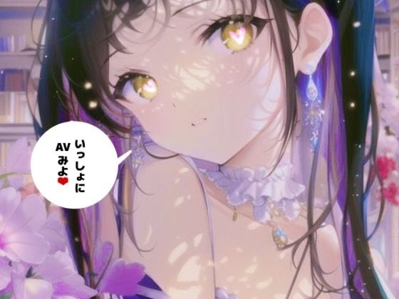 【実演オナニー】一緒にぬきあいっこしよ？（，，？ω？，，）？お汁たっぷり裏アカ女子の本気オナニー生配信///(つんぽこ製作委員会) [d_438914]