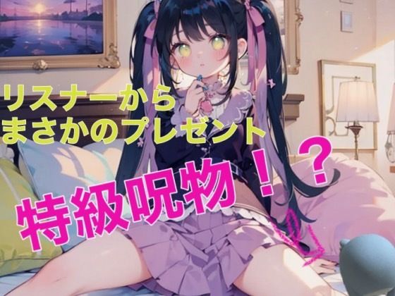 【実演オナニー】O721ASMR配信////はじめて貰ったプレゼントはまさかの特級呪物！？(つんぽこ製作委員会) [d_438921]