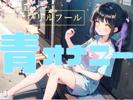 【実録！？】エイプリルフール限定お外でオナニー！？人が見てるかもしれない中でとろまんになっちゃう処女まんこ///(つんぽこ製作委員会) [d_438930]