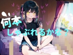 【バキュームフェラ】何本食べれるかな？真夏のじゅぽじゅぽ耐久レース！！(つんぽこ製作委員会) [d_438932]