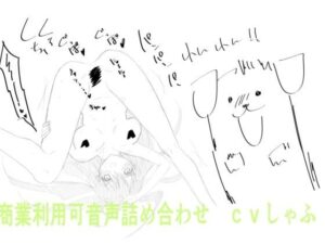 【1000円】クリエイターさん向け！商業利用可音声素材(つんぽこ製作委員会) [d_438942]