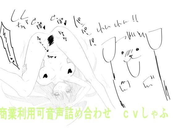 【1000円】クリエイターさん向け！商業利用可音声素材(つんぽこ製作委員会) [d_438942]