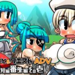 くえすと＆クエストADV 超短編番外編(明日はどっちだっ！？) [d_438959]