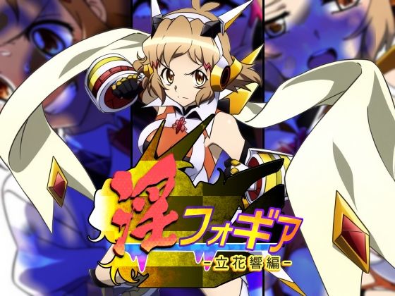 淫フォギア-立花響編-(AfterImage) [d_438969]