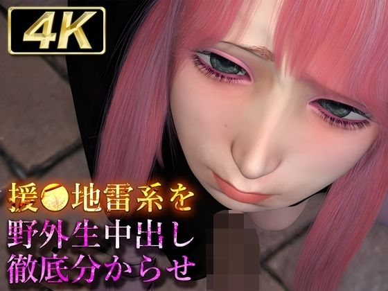 援●地雷系を野外生中出し徹底分からせ(Hinano) [d_439050]