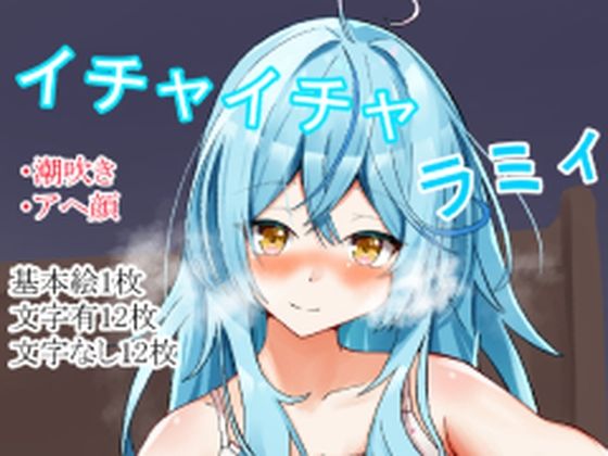 イチャイチャラミィ1(ふわふわ) [d_439067]