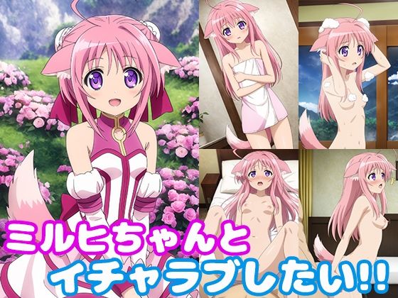 ミルヒちゃんとイチャラブしたい！！(モンターニャベロニカ) [d_439140]