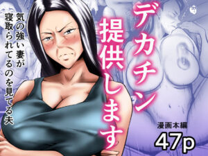 デカチン提供します〜気の強い妻が寝取られてるのを見てる夫(ペンタクル) [d_439161]