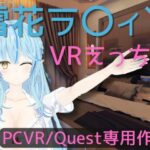 【VR専用】雪花ラ〇ィとVRえっち【日本語/English】(あーるあーるあーる) [d_439165]