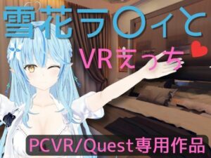【VR専用】雪花ラ〇ィとVRえっち【日本語/English】(あーるあーるあーる) [d_439165]