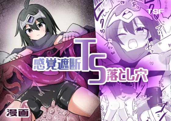 感覚遮断TS落とし穴(さね野郎) [d_439204]