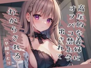 高圧的な義姉にオフパコ禁止令出されてわからされる【KU100】(いたずらえっち 〜性癖よ恍惚なれ〜) [d_439219]