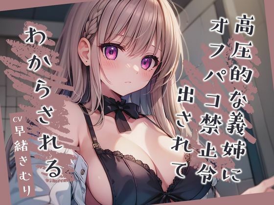 高圧的な義姉にオフパコ禁止令出されてわからされる【KU100】(いたずらえっち 〜性癖よ恍惚なれ〜) [d_439219]