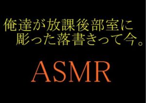 【ASMR】俺達が放課後部室に彫った落書きって今。(grandmenu) [d_439223]