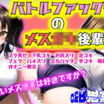 【MシチュRPG】バトルファック部のメス○キ後輩(思案日ー) [d_439241]