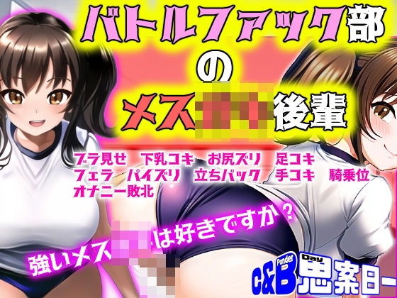 【MシチュRPG】バトルファック部のメス○キ後輩(思案日ー) [d_439241]