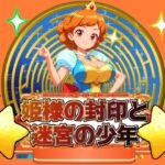 姫様の封印と迷宮の少年(思案日ー) [d_439247]