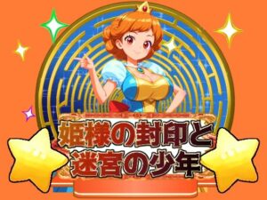 姫様の封印と迷宮の少年(思案日ー) [d_439247]