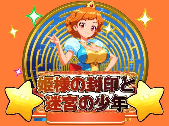 姫様の封印と迷宮の少年(思案日ー) [d_439247]