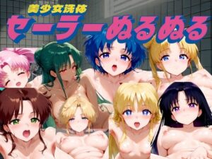 美少女洗体 〜セーラーぬるぬる〜(AI破壊神) [d_439269]