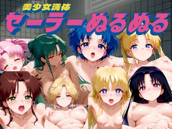 美少女洗体 〜セーラーぬるぬる〜(AI破壊神) [d_439269]