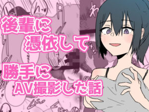 後輩に憑依して勝手にAV撮影した話(夢色まくら) [d_439279]