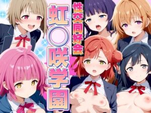 性交同好界 虹◯咲学園(エロ男爵) [d_439302]