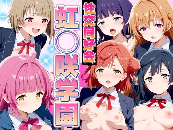 性交同好界 虹◯咲学園(エロ男爵) [d_439302]