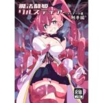 魔法闘姫リルスティア ハメルダーの罠触手編(ShiBoo!) [d_439370]