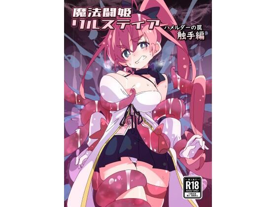 魔法闘姫リルスティア ハメルダーの罠触手編(ShiBoo!) [d_439370]