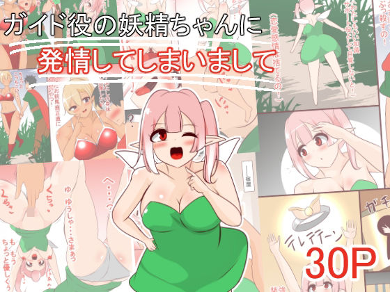 ガイド役の妖精ちゃんに発情してしまいまして(びっくる) [d_439431]