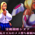 淫魔闘姫レオナ -爆乳ギャルのメス堕ち催●NTR-(NaughtyGal Style B) [d_439499]