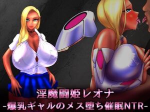 淫魔闘姫レオナ -爆乳ギャルのメス堕ち催●NTR-(NaughtyGal Style B) [d_439499]