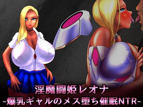 淫魔闘姫レオナ -爆乳ギャルのメス堕ち催●NTR-(NaughtyGal Style B) [d_439499]