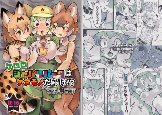 ケロ〇 ジャパ〇パークはケダモノだらけ！？であります(Yellow) [d_439524]