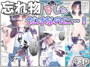 忘れ物をしただけなのに…〜授業中も休み時間もクラスメイト達に弄ばれる羞恥と快楽の時間〜(シモヨモノ) [d_439536]