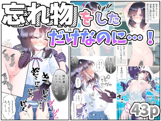 忘れ物をしただけなのに…〜授業中も休み時間もクラスメイト達に弄ばれる羞恥と快楽の時間〜(シモヨモノ) [d_439536]