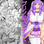 プリンセスとナイト(セメダインG) [d_439561]