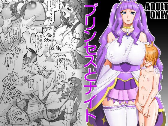 プリンセスとナイト(セメダインG) [d_439561]