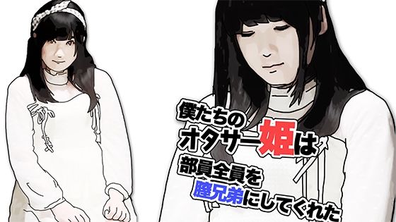 僕たちのオタサー姫は部員全員を膣兄弟にしてくれた（序章）(あいうえ男) [d_439572]