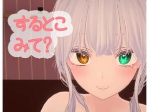 【恋猫連動】オナするから見てて【雅乃つむぎ】(ポータルプロ) [d_439576]