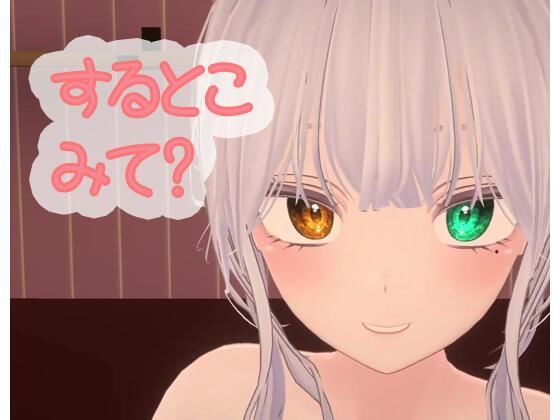 【恋猫連動】オナするから見てて【雅乃つむぎ】(ポータルプロ) [d_439576]