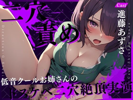 【アナル崩壊】二穴責めオホ声絶頂！ 〜快楽に歪む低音ダウナーボイス〜【進藤あずさ】☆期間限定:購入者レビュー特典有☆(G-Studio) [d_439583]